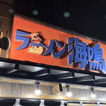 ラーメン海鳴 - 