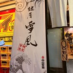 麺屋 雪風 - 