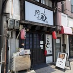 らぁめん 涼虎 - 