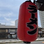 らぁめん 涼虎 - 