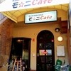 モ☆ニＣａｆｅ