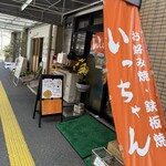 いっちゃん - 