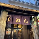 味の店 いわし - 