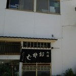 日乃出 - 