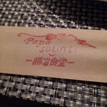 パパソロッテ - 箸２０１５，４