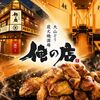 大山どり 炭火焼酒場 俺の店 浦和店
