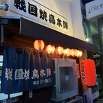 戦国焼鳥本陣 - 