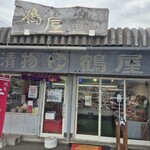 つけもの処 鶴屋 - 