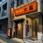 ラーメン大至 - 