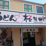 桜製麺 - 