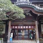 のれんと味 だるま料理店 - 正面入り口