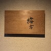東山 緒方 - 