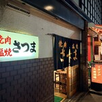 さつま - 