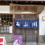 みぶ川 - 