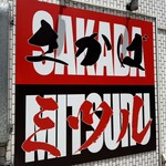  さかば･ミツル - 夜は居酒屋営業