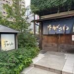 番屋ながさわ - 