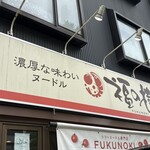濃厚な味わいヌードル 福の樹 - 