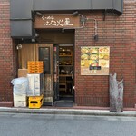 はな火屋 - 