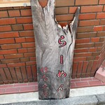 はな火屋 - 