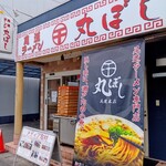 尾道ラーメン 丸ぼし - 