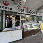 鶴乃堂本舗 - 店舗前