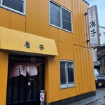 唐子 - 