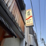 居酒屋 ゴロー - 