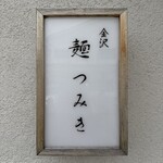 金沢 麺つみき - 
