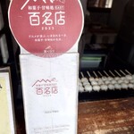 山田五平餅店 - 