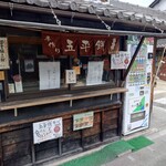 山田五平餅店 - 