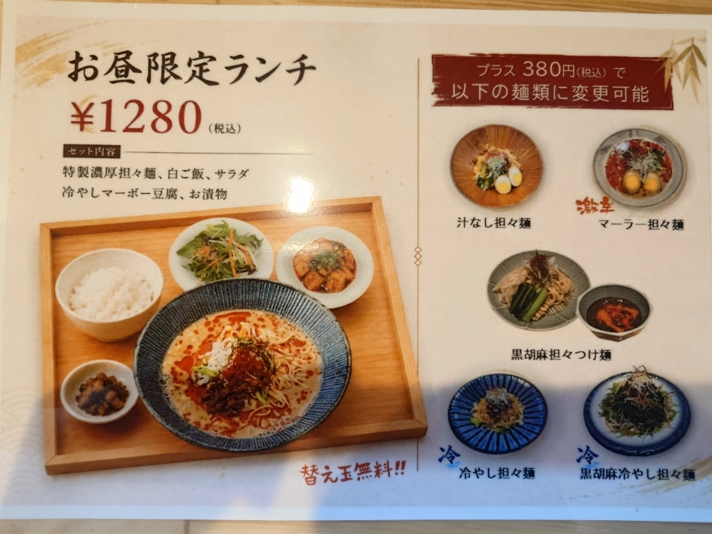 メニュー写真 : 屋号がない！担坦麺 - 六地蔵（JR）/担々麺 | 食べログ