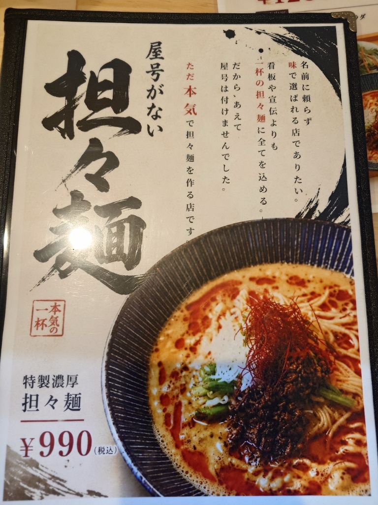 坦々麺ページ メニュー写真 : 屋号がない！担坦麺 - 六地蔵（JR）/担々麺 | 食べログ