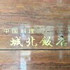 城北飯店 - 