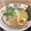 餃子の王将 関目店