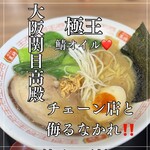 餃子の王将 - 料理写真:【極王餃子の王将ラーメン 980円 】