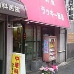 ラッキー飯店 - ショウウィンドゥにノスタルジー…