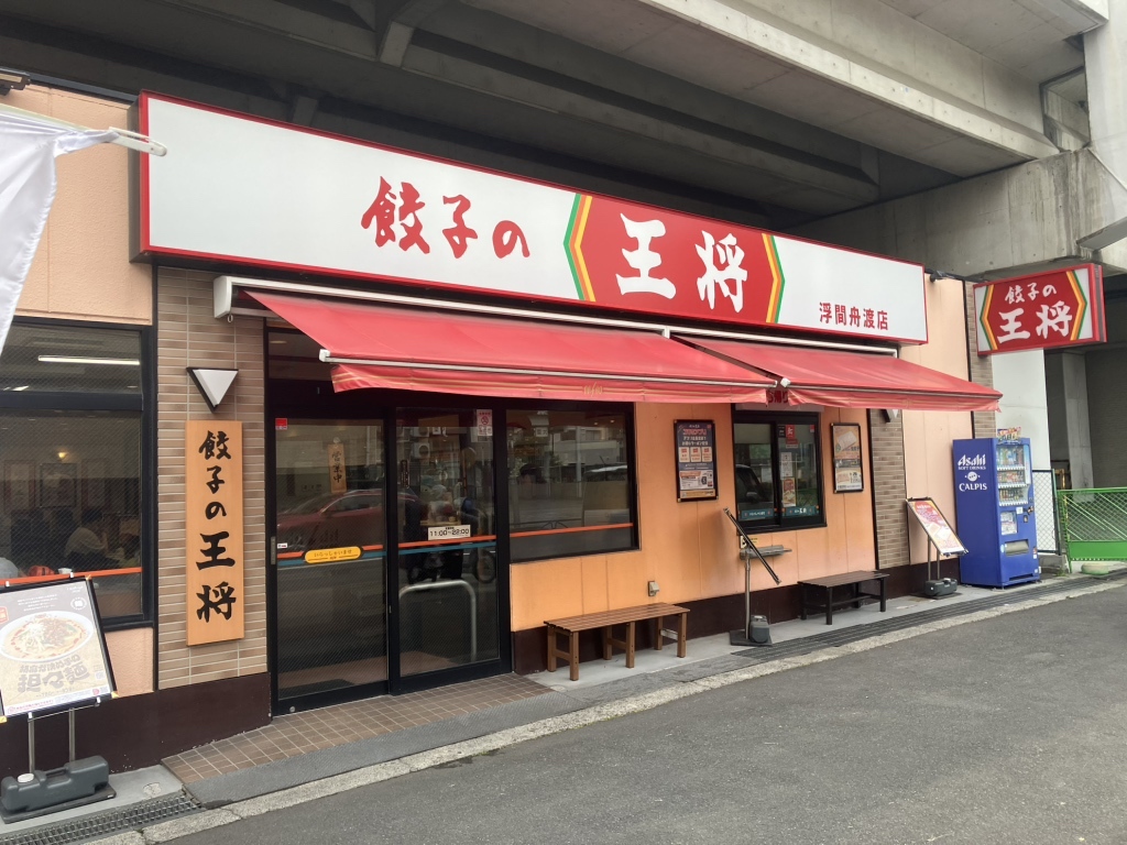 餃子 の 王将 浮間 舟渡 店