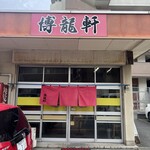 博龍軒 - 