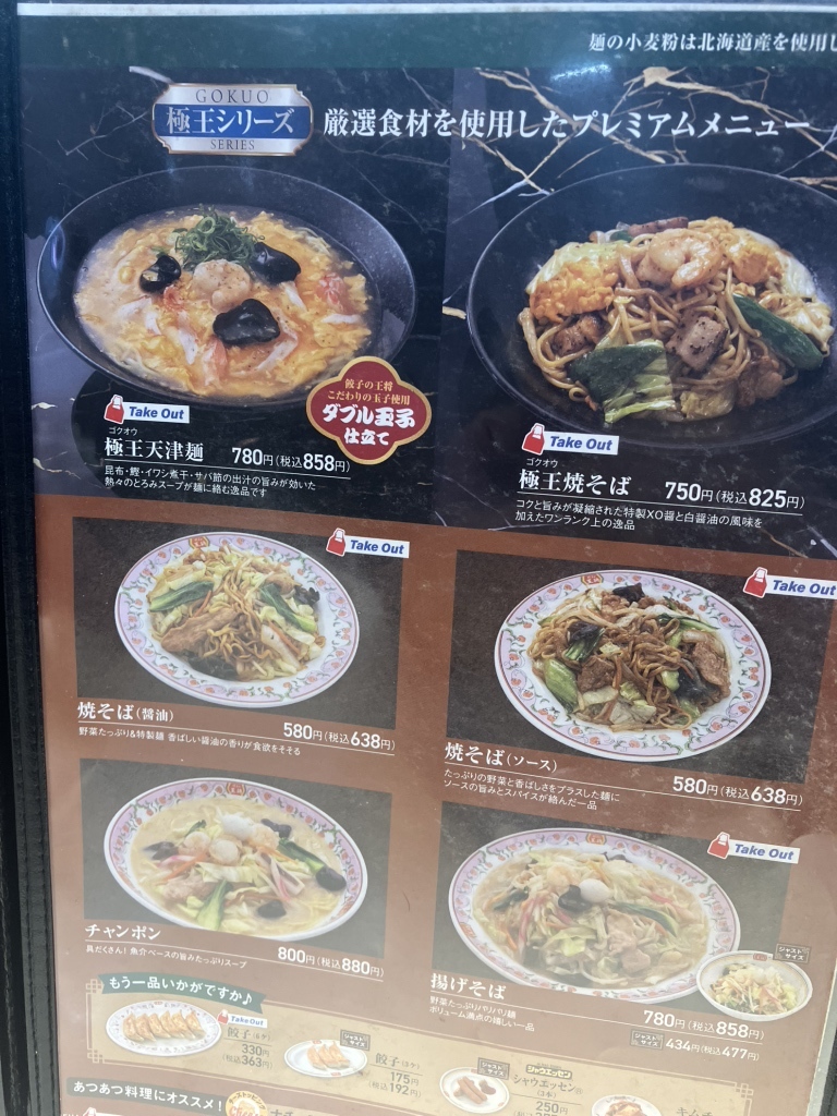 餃子 の 王将 浮間 舟渡 店