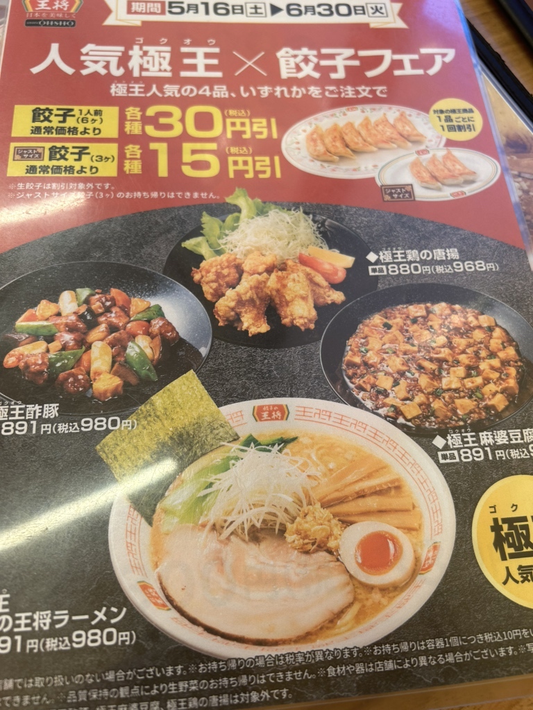 餃子 の 王将 西 鈴蘭 台 店