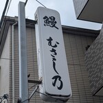 鰻 むさし乃 - 外観