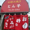 お好み焼き とん子 - 
