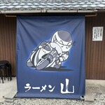 ラーメン山 - ライダー中心に結構賑わってるみたい