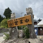 ラーメン山 - 無事営業中に到着！