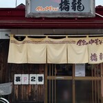 橋龍 - 店舗