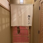 鮨 あらい - 