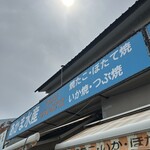 赤間水産 - 