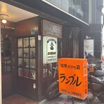 カフェ・ド・ランブル - 