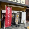 鶏か鶏以外か - 