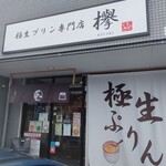 極生プリン専門店 欅 - 